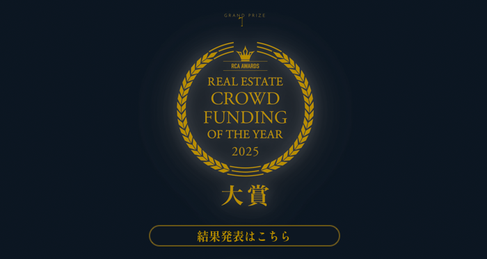 不動産クラウドファンディング・オブ・ザ・イヤー2025