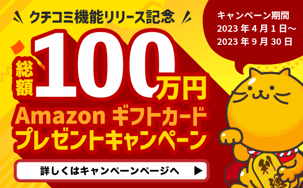 Amazonギフト100万円分プレゼントキャンペーン