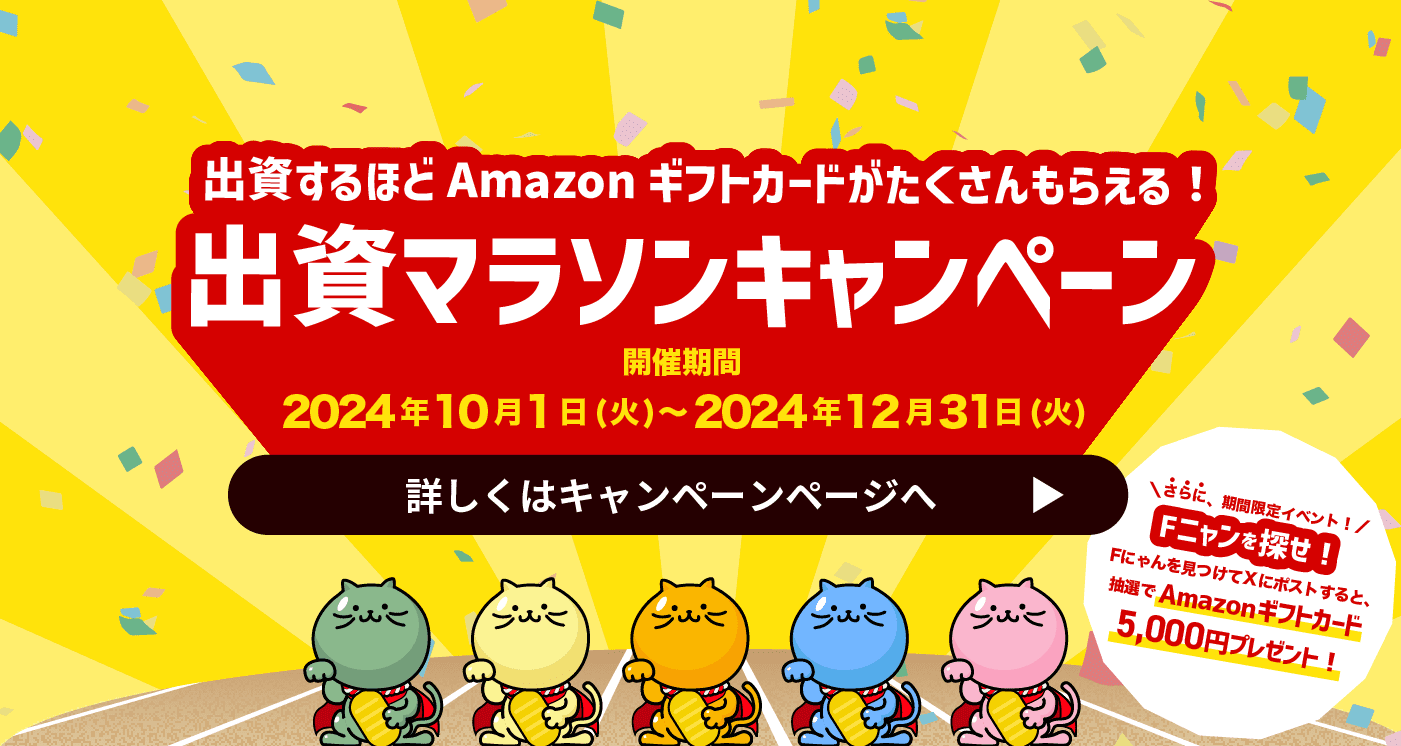 出資するほどAmazonギフトカードがたくさんもらえる！出資マラソンキャンペーン