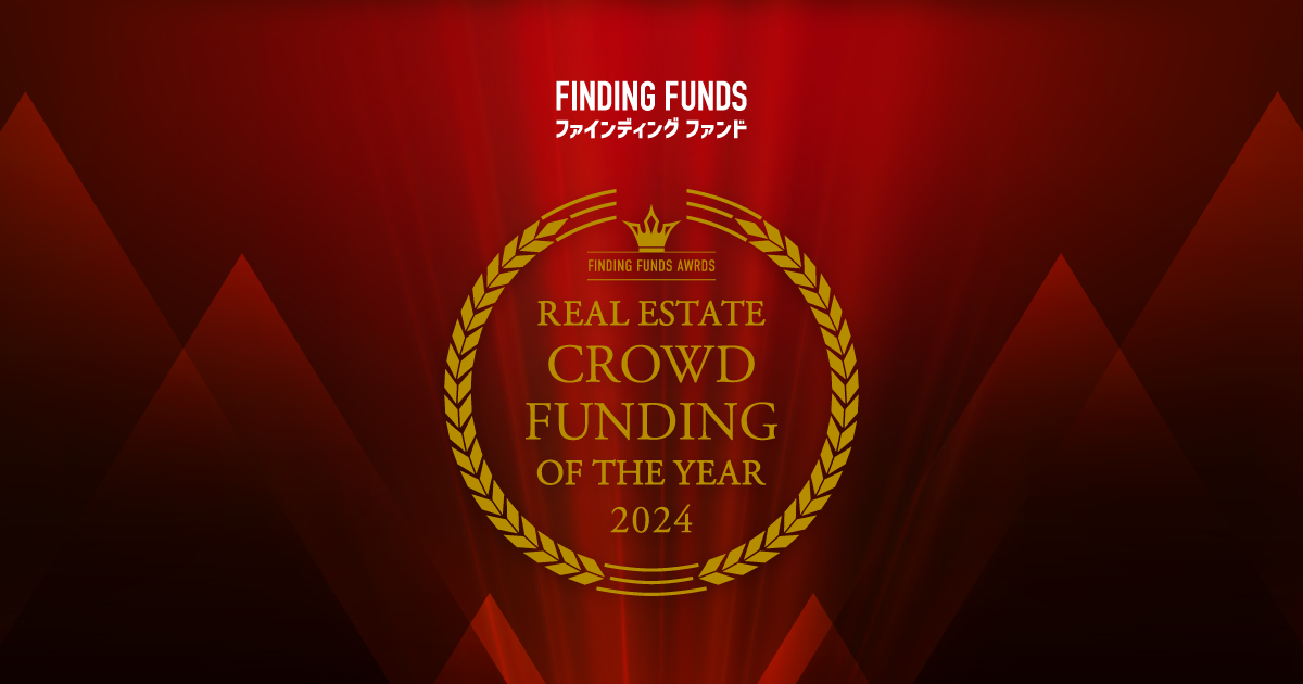 不動産クラウドファンディング・オブ・ザ・イヤー2024
