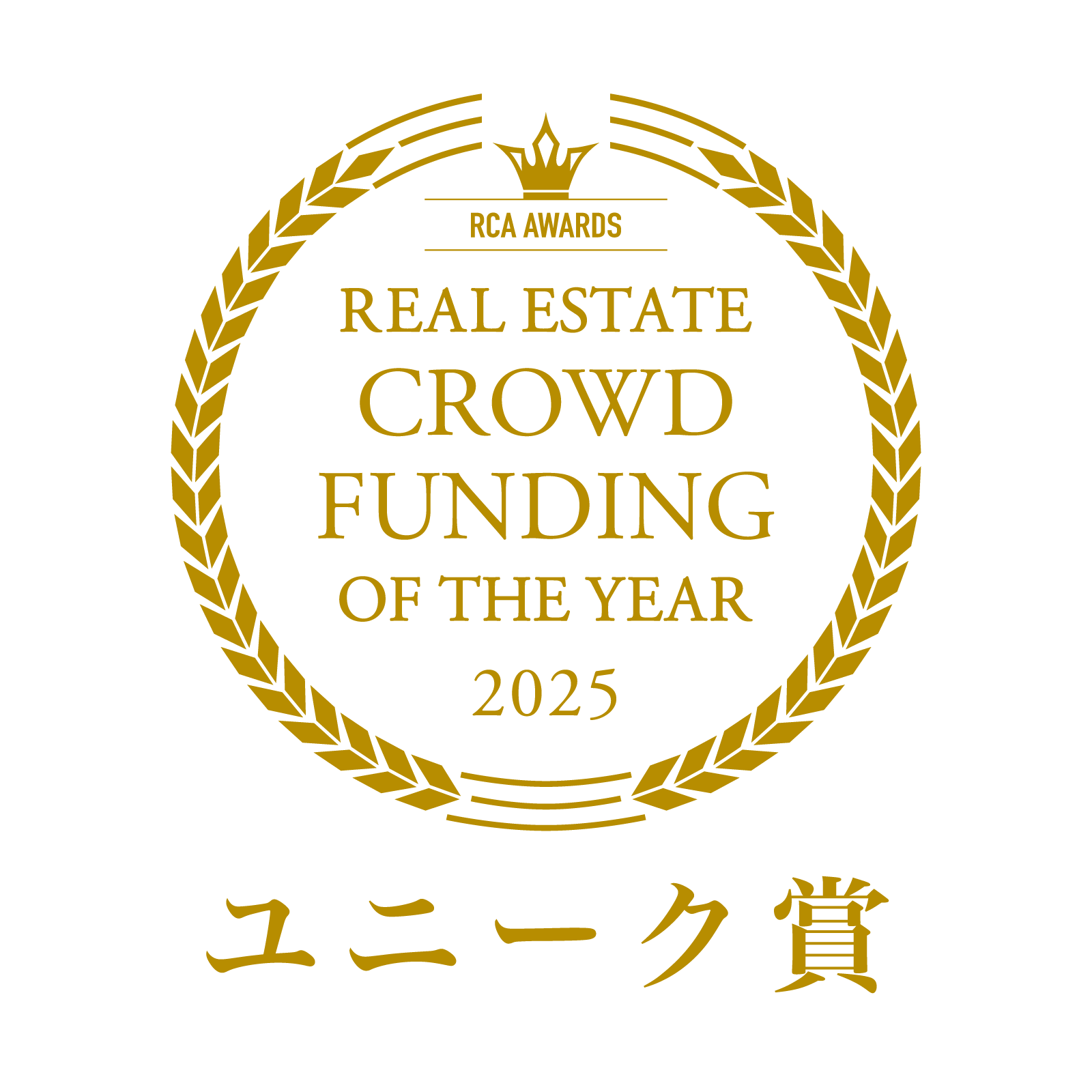 不動産クラウドファンディング・オブ・ザ・イヤー2025 ユニーク賞