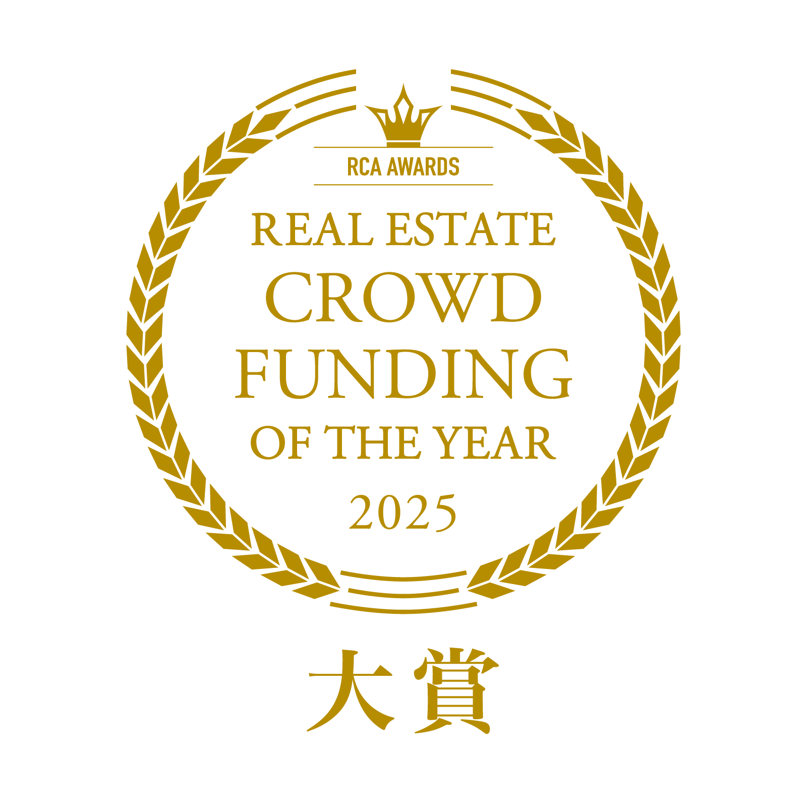 不動産クラウドファンディング・オブ・ザ・イヤー2025 大賞