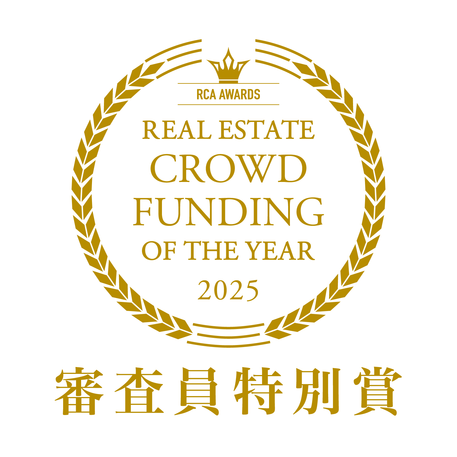 不動産クラウドファンディング・オブ・ザ・イヤー2025 審査員特別賞
