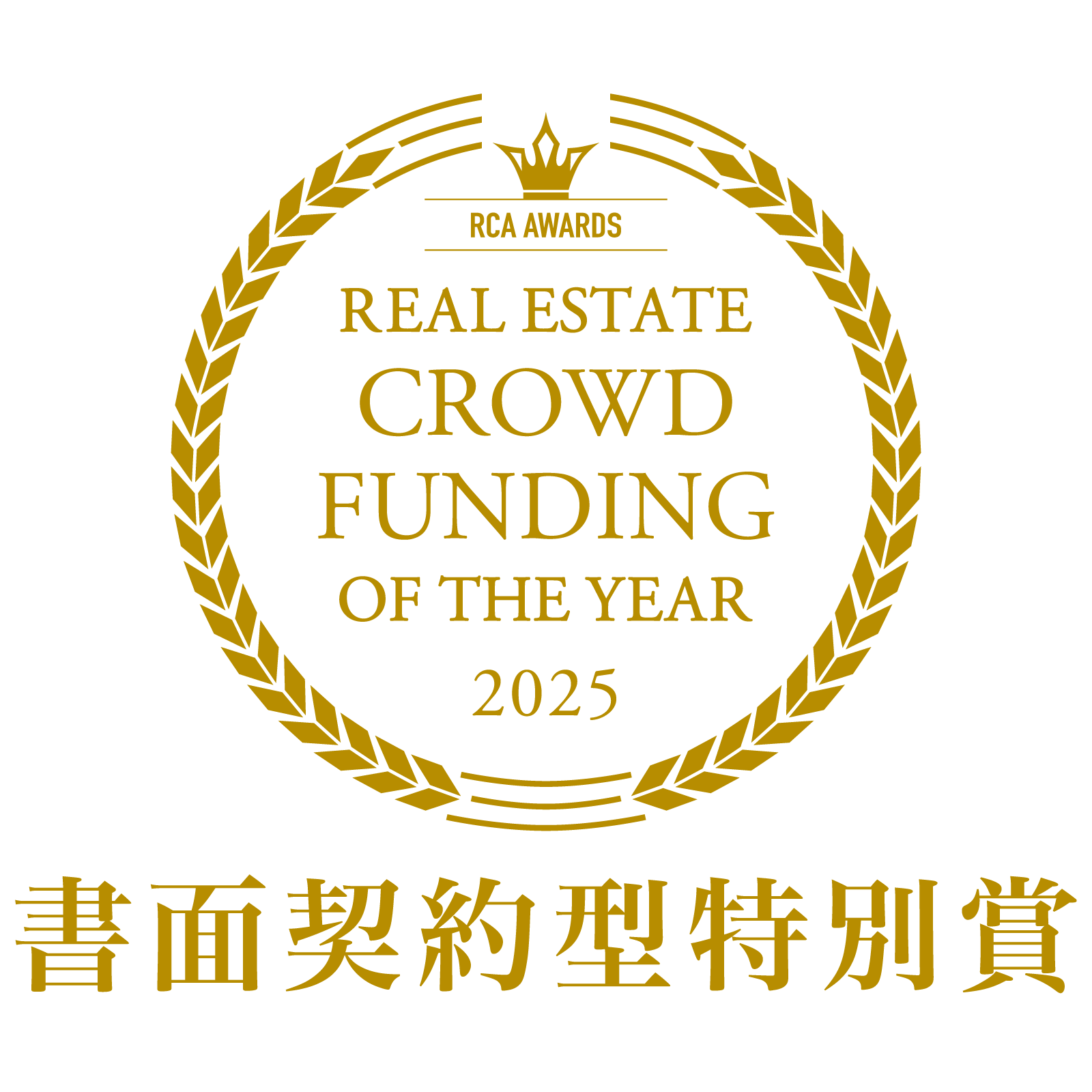 不動産クラウドファンディング・オブ・ザ・イヤー2025 書面契約型特別賞