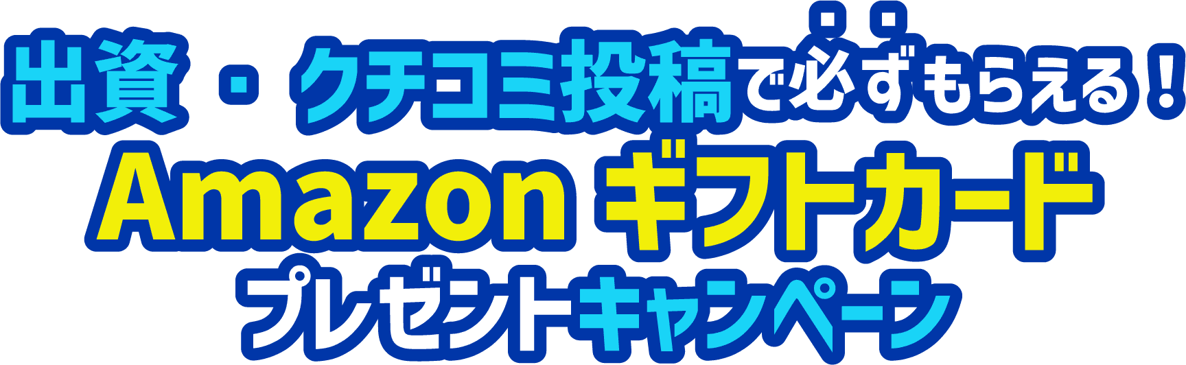 【2024夏】出資・クチコミ投稿で必ずもらえる！Amazonギフトカードプレゼントキャンペーン