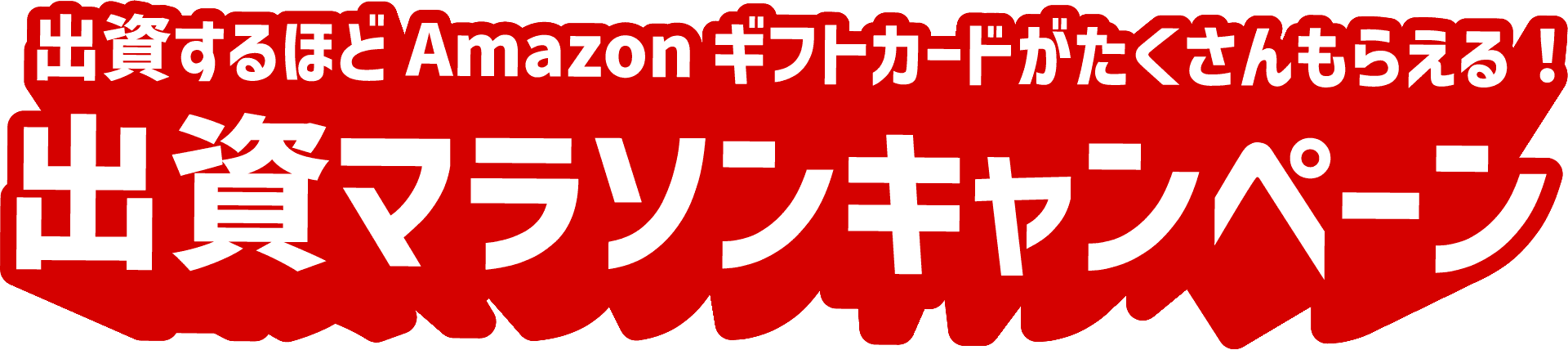 【2024秋冬】出資するほどAmazonギフトカードがもらえる！出資マラソンキャンペーン