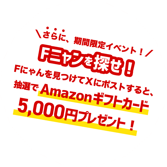 さらに、期間限定イベント！Fにゃんを探せ！